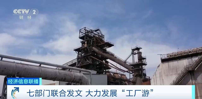 七部門(mén)發(fā)文大力發(fā)展工廠游，明確8個(gè)重點(diǎn)任務(wù)！專家深度解讀與多媒體助推路徑
