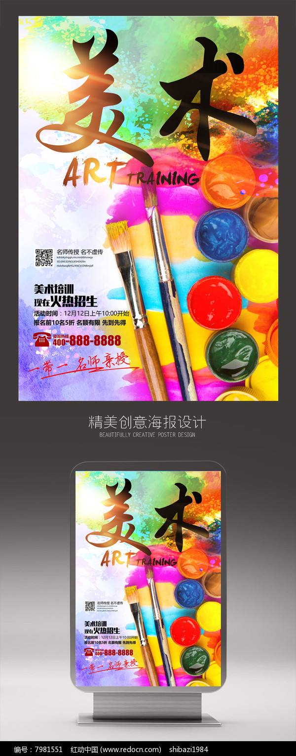 創(chuàng)意色彩美術(shù)畫(huà)畫(huà)培訓(xùn)海報(bào)設(shè)計(jì) · 多媒體融合新視界
